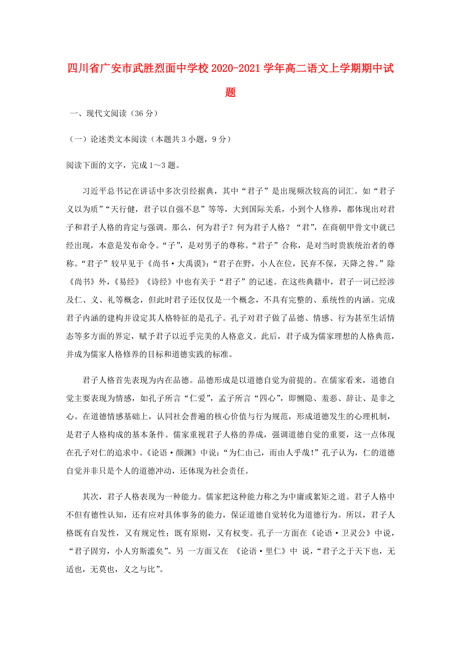 四川省广安市武胜烈面中学校2020-2021学年高二语文上学期期中试题.doc_第1页