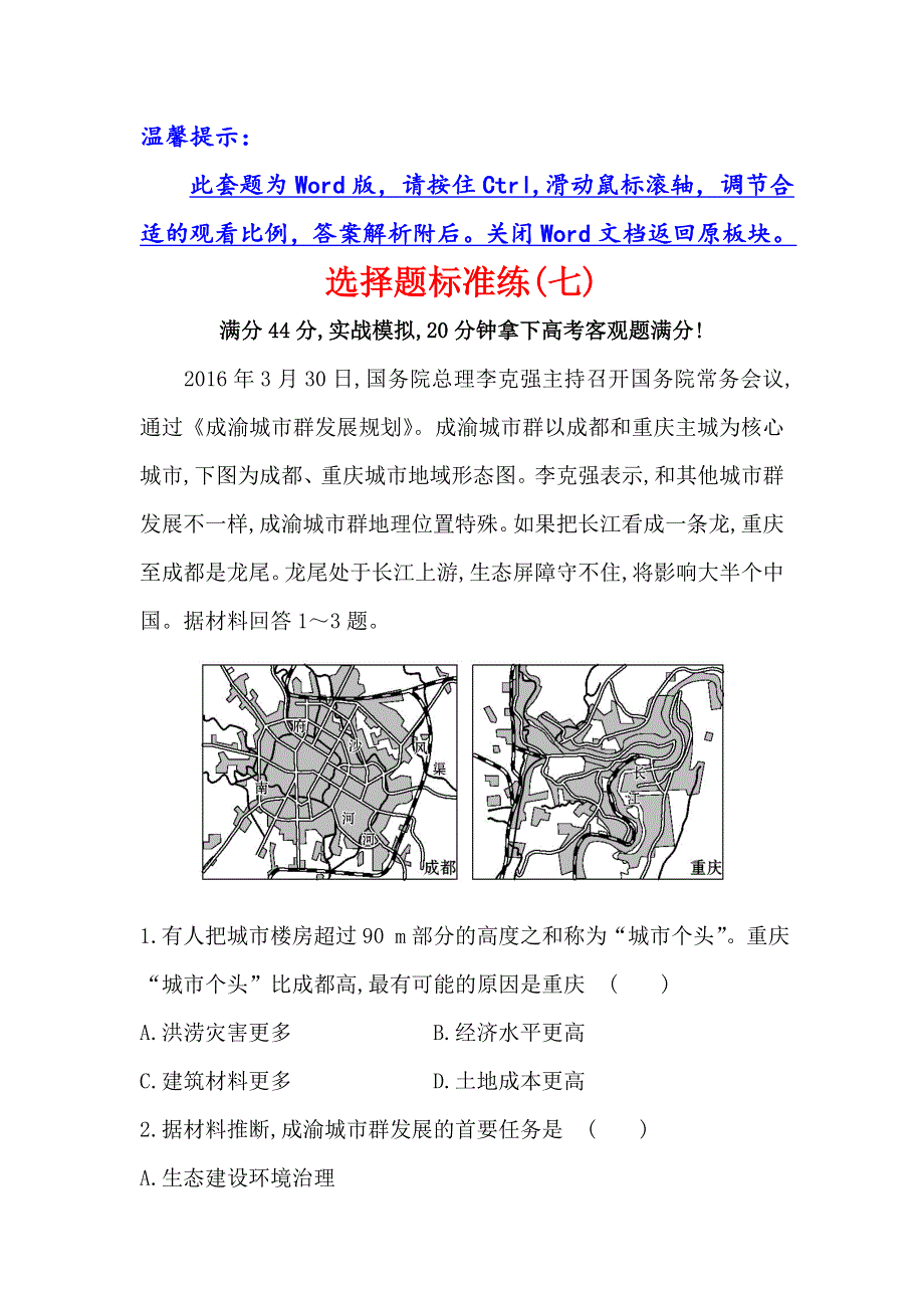 《世纪金榜》2017届高三地理二轮（新课标）专题复习：选择题标准练（七） WORD版含解析.doc_第1页