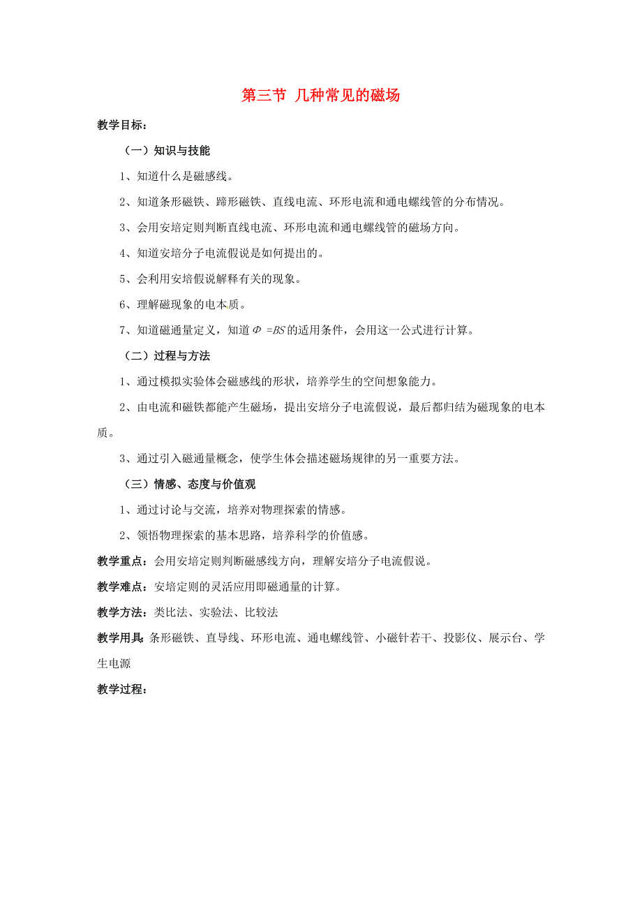 2015年高中物理 3.3 几种常见的磁场教案 新人教版选修3-1 .doc_第1页