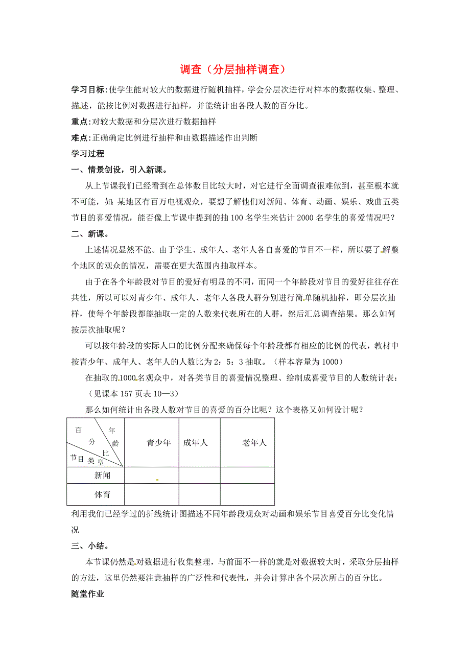 2022七年级数学下册 第10章 数据的收集、整理与描述10.1 统计调查10.1.2调查（分层抽样调查）学案（新版）新人教版.doc_第1页