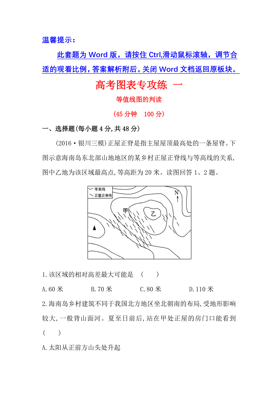 《世纪金榜》2017届高三地理二轮（新课标）专题复习：高考图表专攻练 一 WORD版含解析.doc_第1页