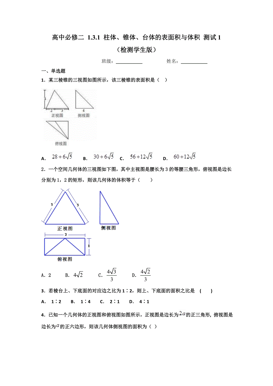 人教A版高中数学必修二 1-3-1 柱体、锥体、台体的表面积与体积 检测（学生版）1 .doc_第1页