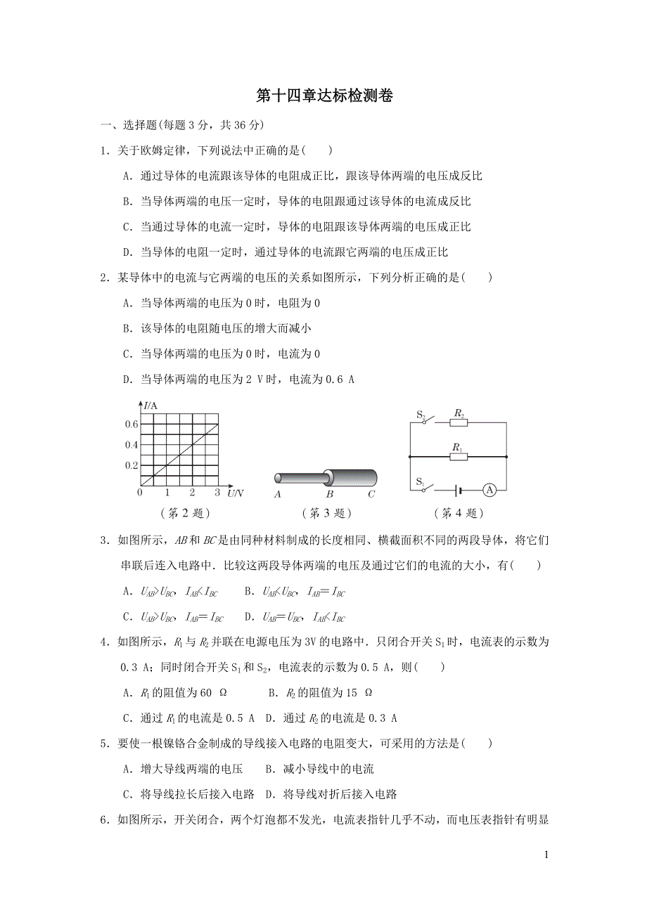 2021九年级物理全册第十四章欧姆定律达标检测卷（苏科版）.doc_第1页