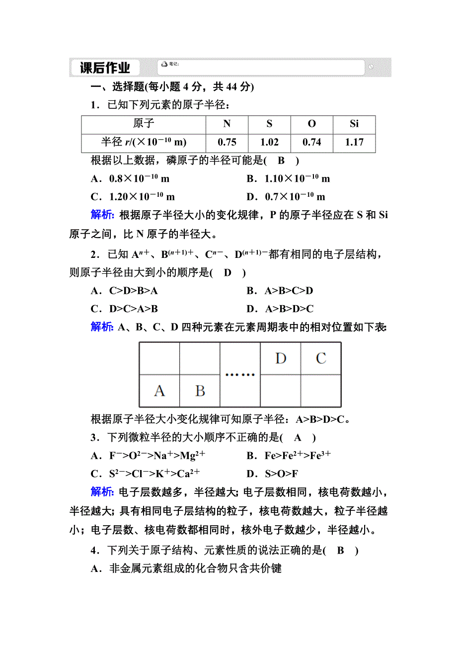 2020-2021学年人教版化学选修3课时作业：1-2-2 原子半径及金属性、非金属性递变 WORD版含解析.DOC_第1页