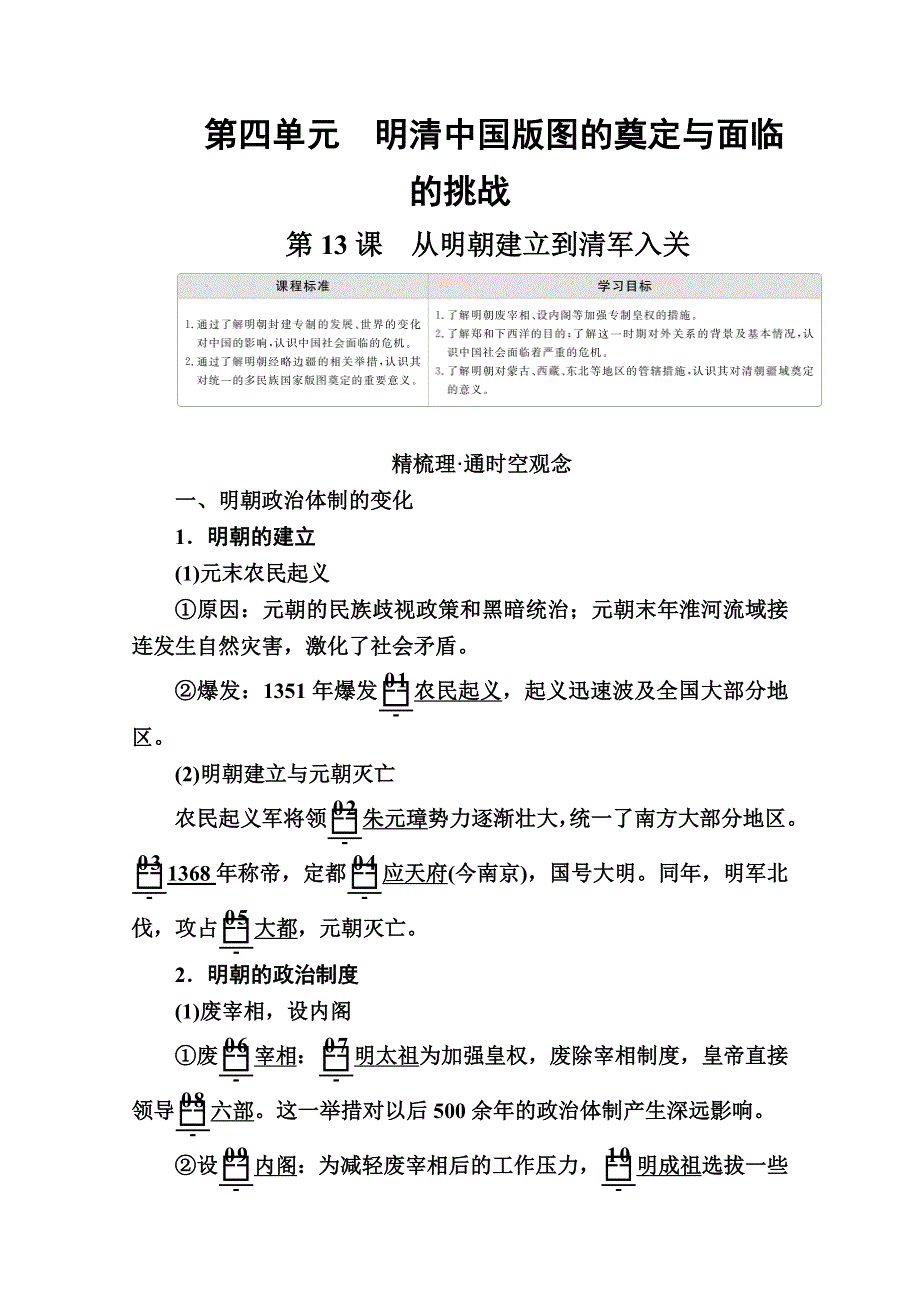 2020历史新教材同步导学提分教程中外历史纲要上册讲义：第四单元 第13课　从明朝建立到清军入关 WORD版含答案.doc_第1页