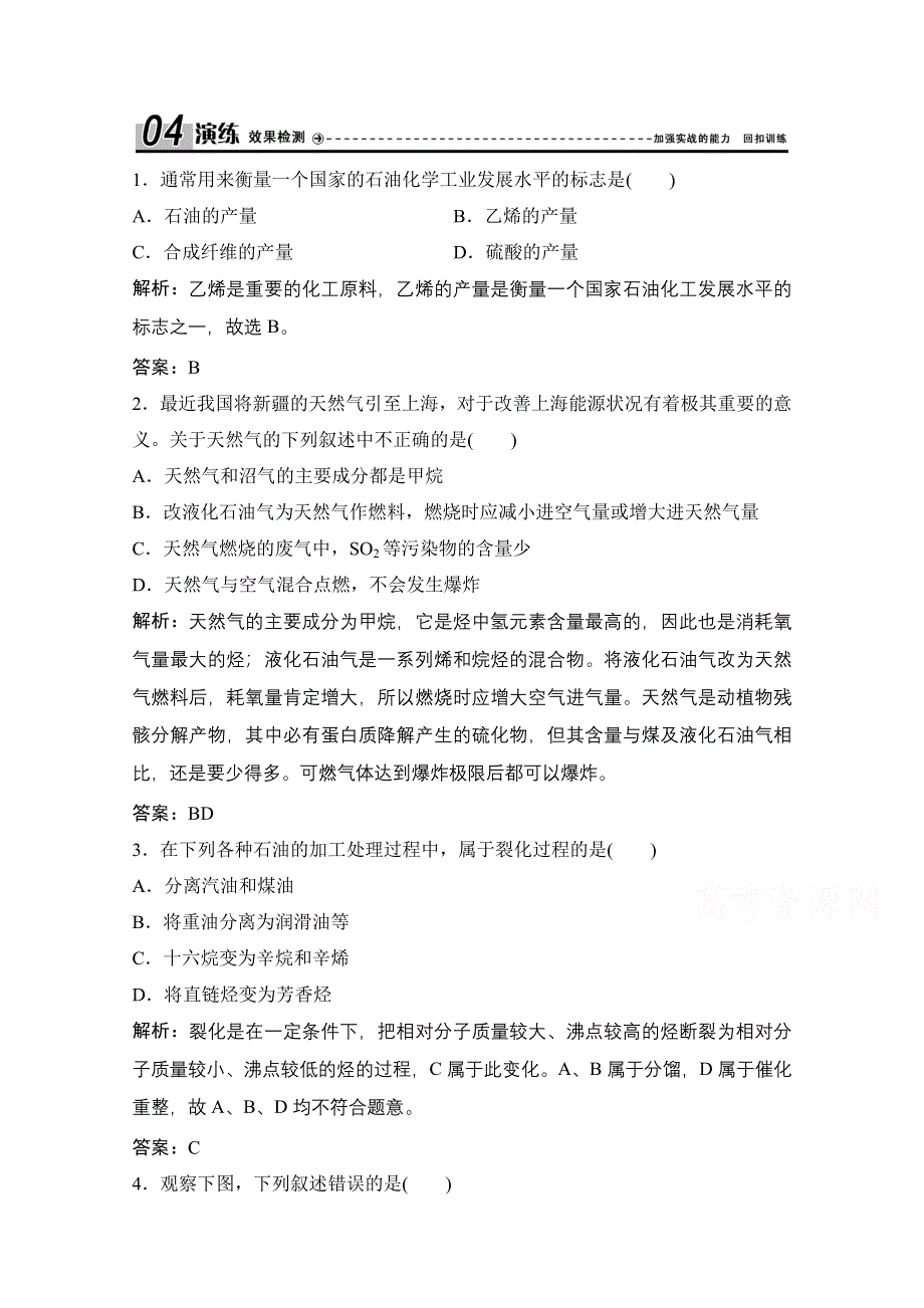 2020-2021学年人教版化学选修2课时演练：第二单元 课题3　石油、煤和天然气的综合利用 WORD版含解析.doc_第1页