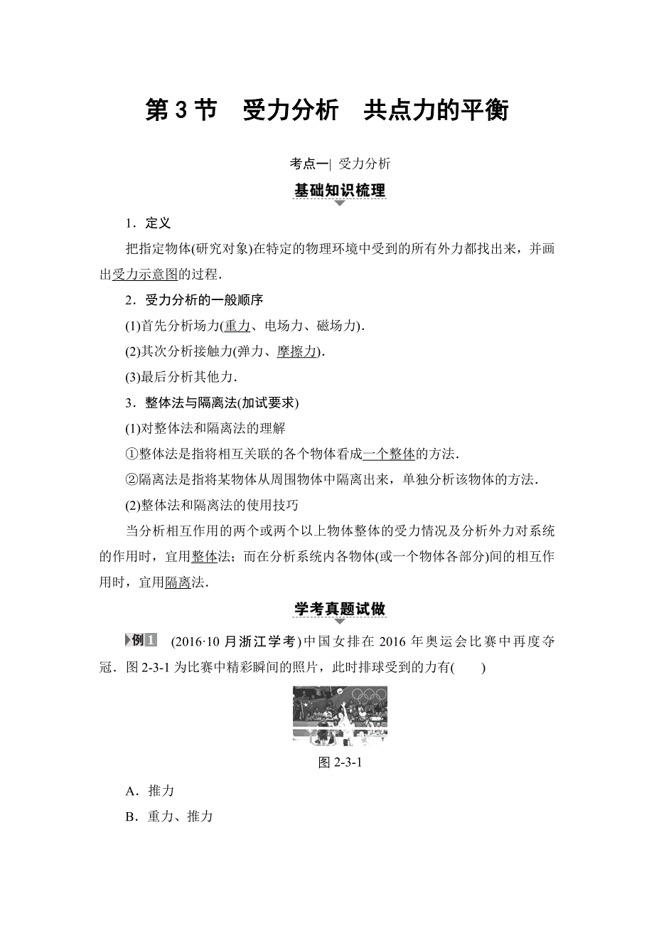 2018届高三物理（浙江选考）一轮复习练习：第2章 第3节　受力分析　共点力的平衡 WORD版含答案.doc_第1页