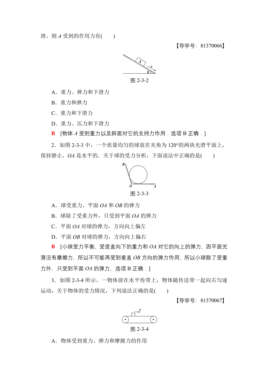 2018届高三物理（浙江选考）一轮复习练习：第2章 第3节　受力分析　共点力的平衡 WORD版含答案.doc_第3页