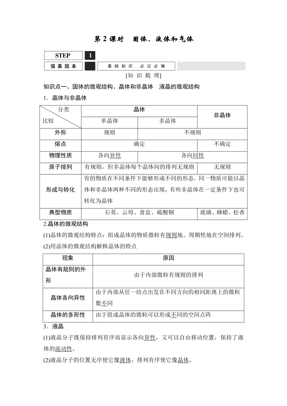 《创新设计》2016届高三物理（沪科版）一轮复习教案：固体、液体和气体 WORD版含解析.doc_第1页