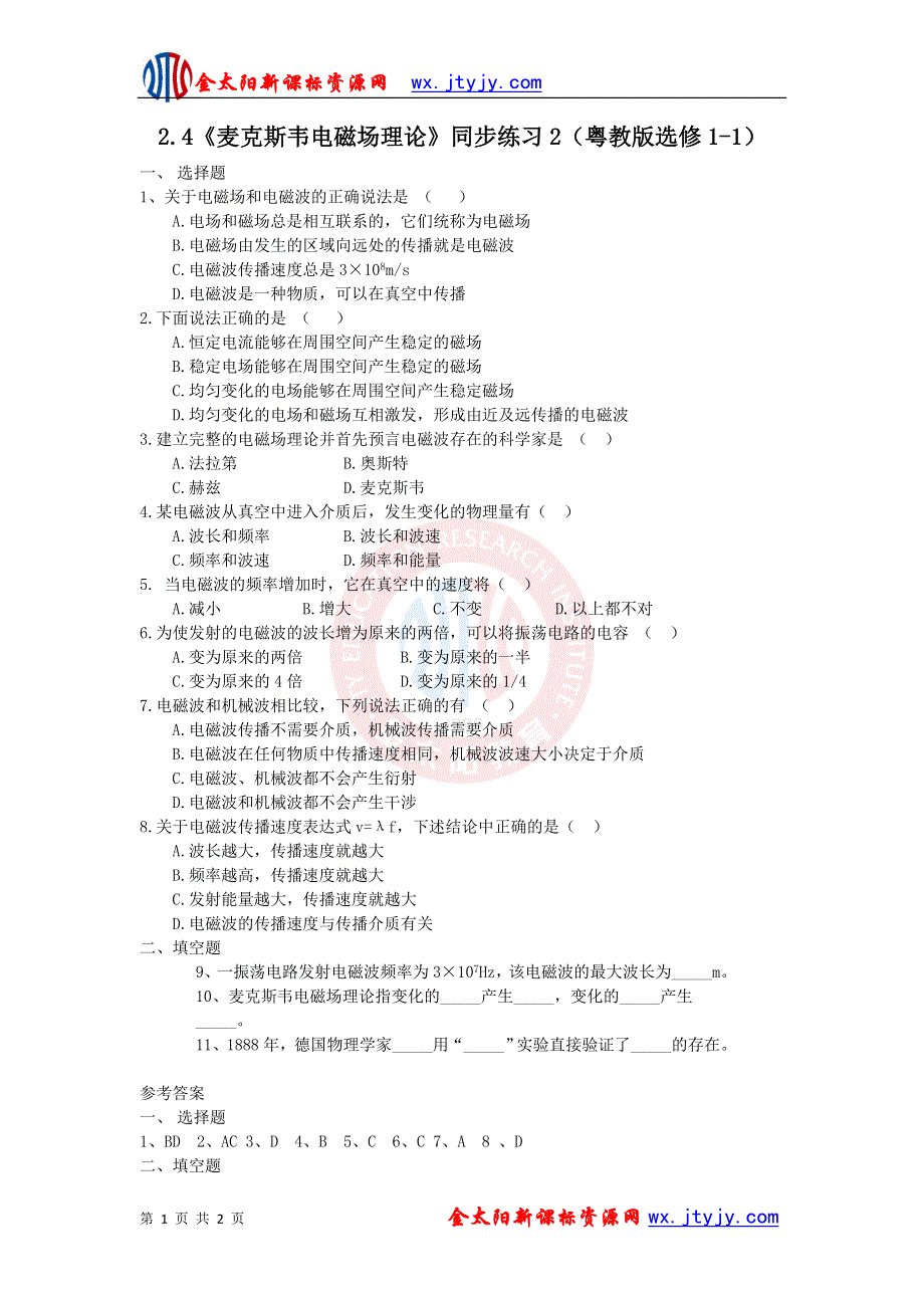 2011高二物理：2.4_麦克斯韦电磁场理论_同步练习2（粤教版选修1-1）.doc_第1页