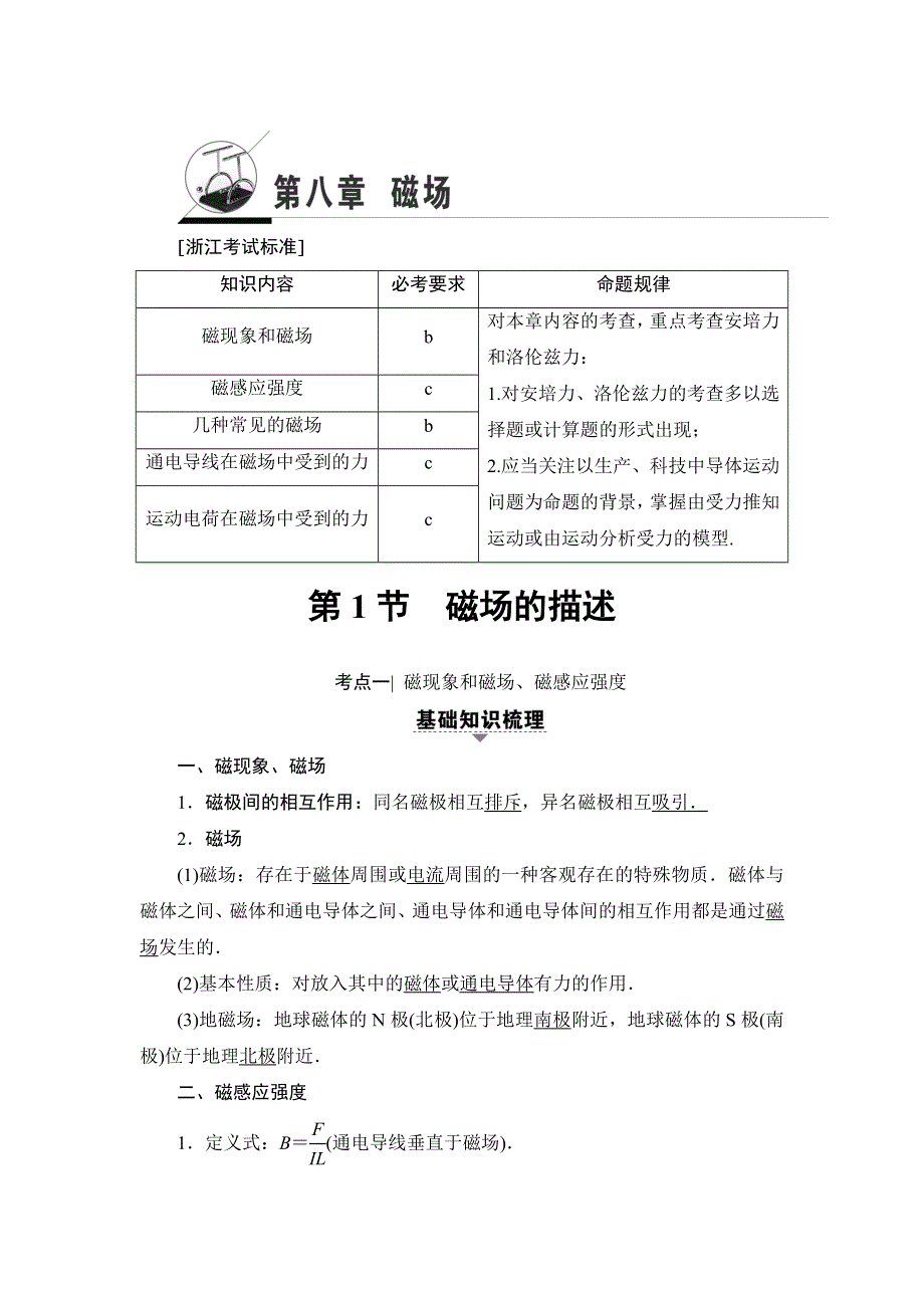 2018届高三物理（浙江学考）一轮复习练习：第8章 第1节 磁场的描述 WORD版含答案.doc_第1页