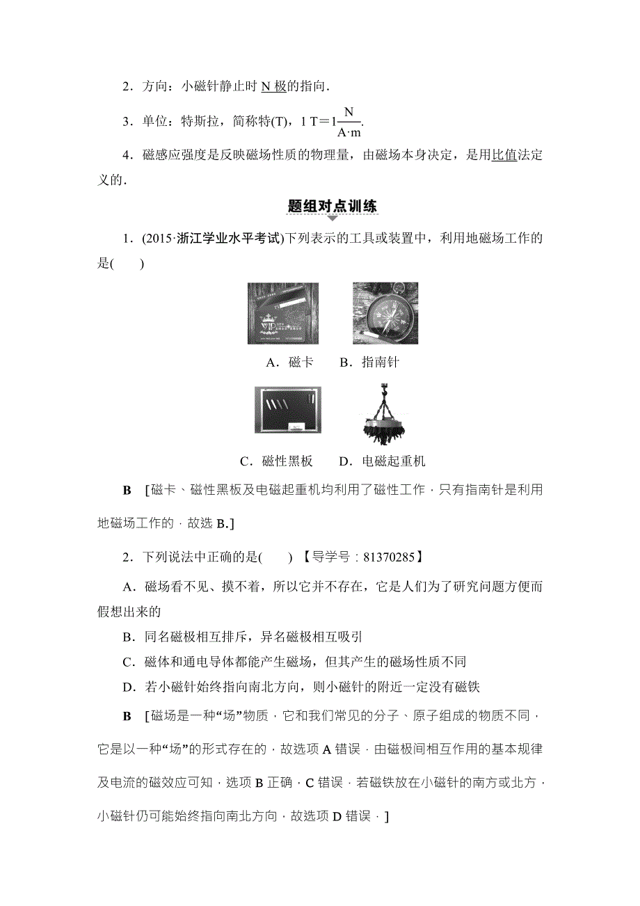 2018届高三物理（浙江学考）一轮复习练习：第8章 第1节 磁场的描述 WORD版含答案.doc_第2页