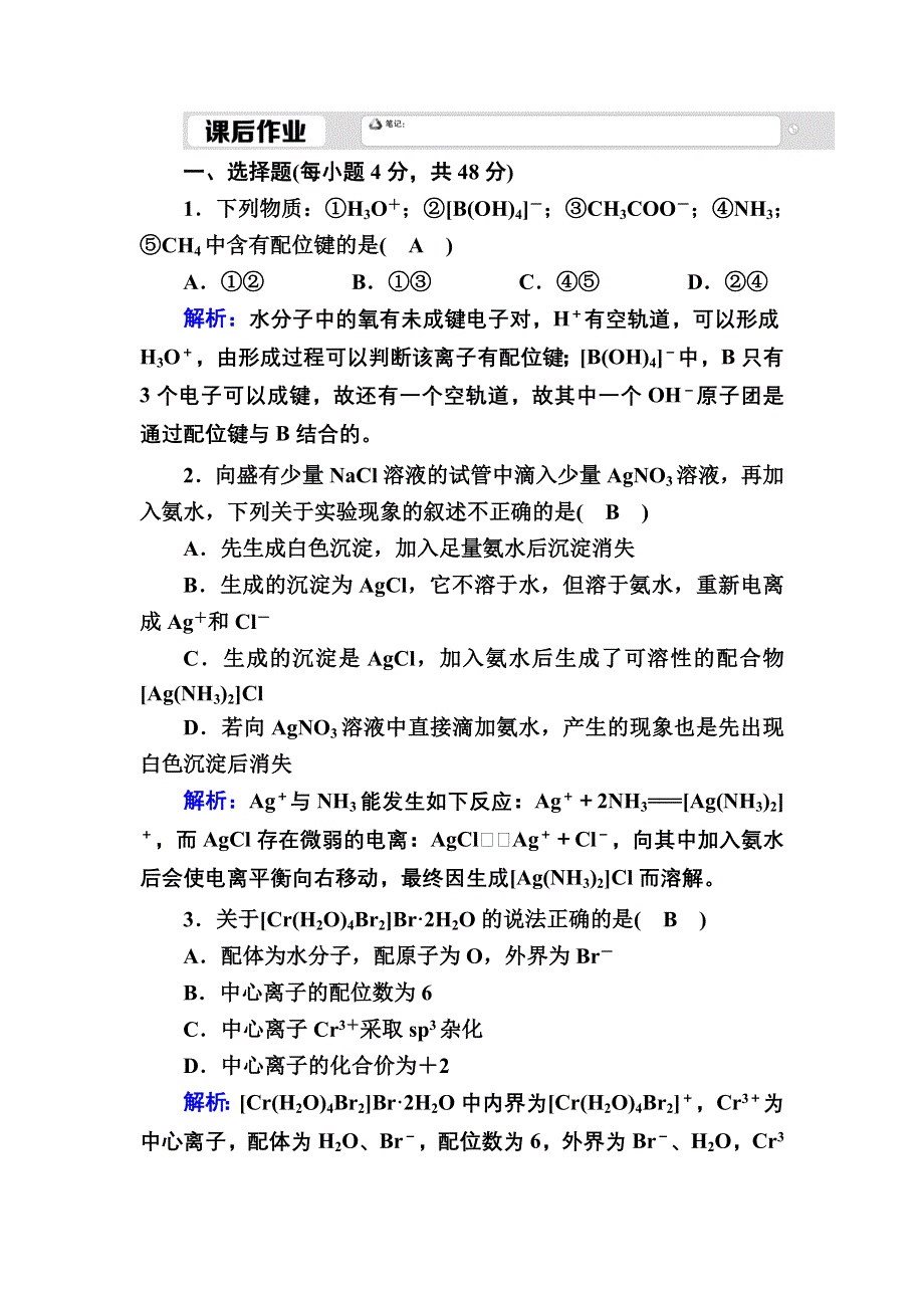 2020-2021学年人教版化学选修3课时作业：2-2-3 配合物简介 WORD版含解析.DOC_第1页