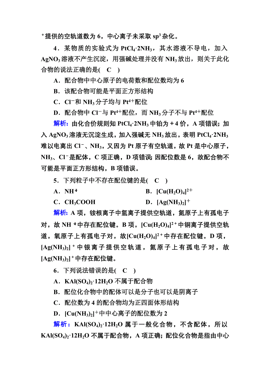 2020-2021学年人教版化学选修3课时作业：2-2-3 配合物简介 WORD版含解析.DOC_第2页