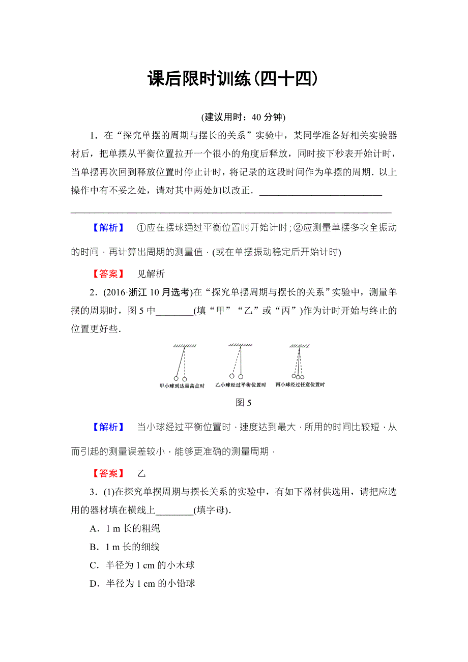 2018届高三物理（浙江选考）一轮复习练习：第10章 实验16 课后限时训练44 WORD版含答案.doc_第1页