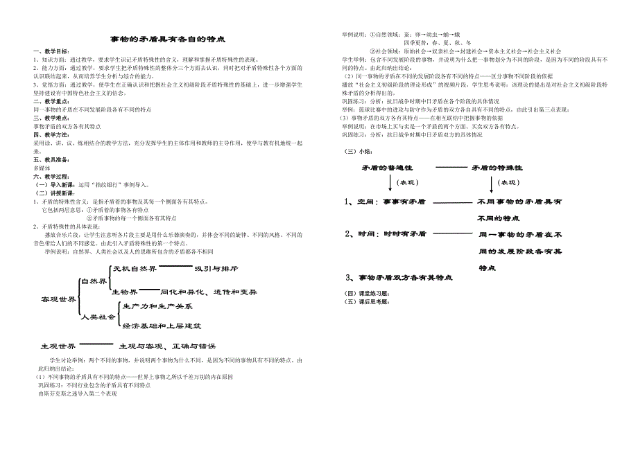 哲学常识：第四课第二节第一框事物的矛盾有各自的特点 教案（旧人教版广西专用）.doc_第1页