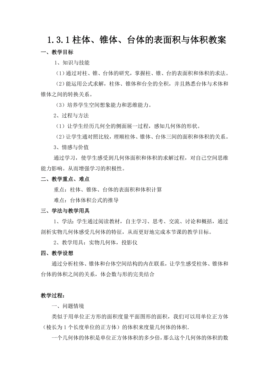 人教A版高中数学必修二 1-3-1 柱体、锥体、台体的表面积与体积 教案3 .doc_第1页