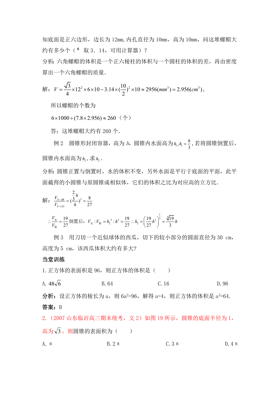 人教A版高中数学必修二 1-3-1 柱体、锥体、台体的表面积与体积 教案3 .doc_第3页