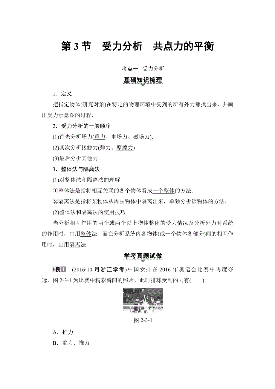 2018届高三物理（浙江学考）一轮复习练习：第2章 第3节 受力分析 共点力的平衡 WORD版含答案.doc_第1页