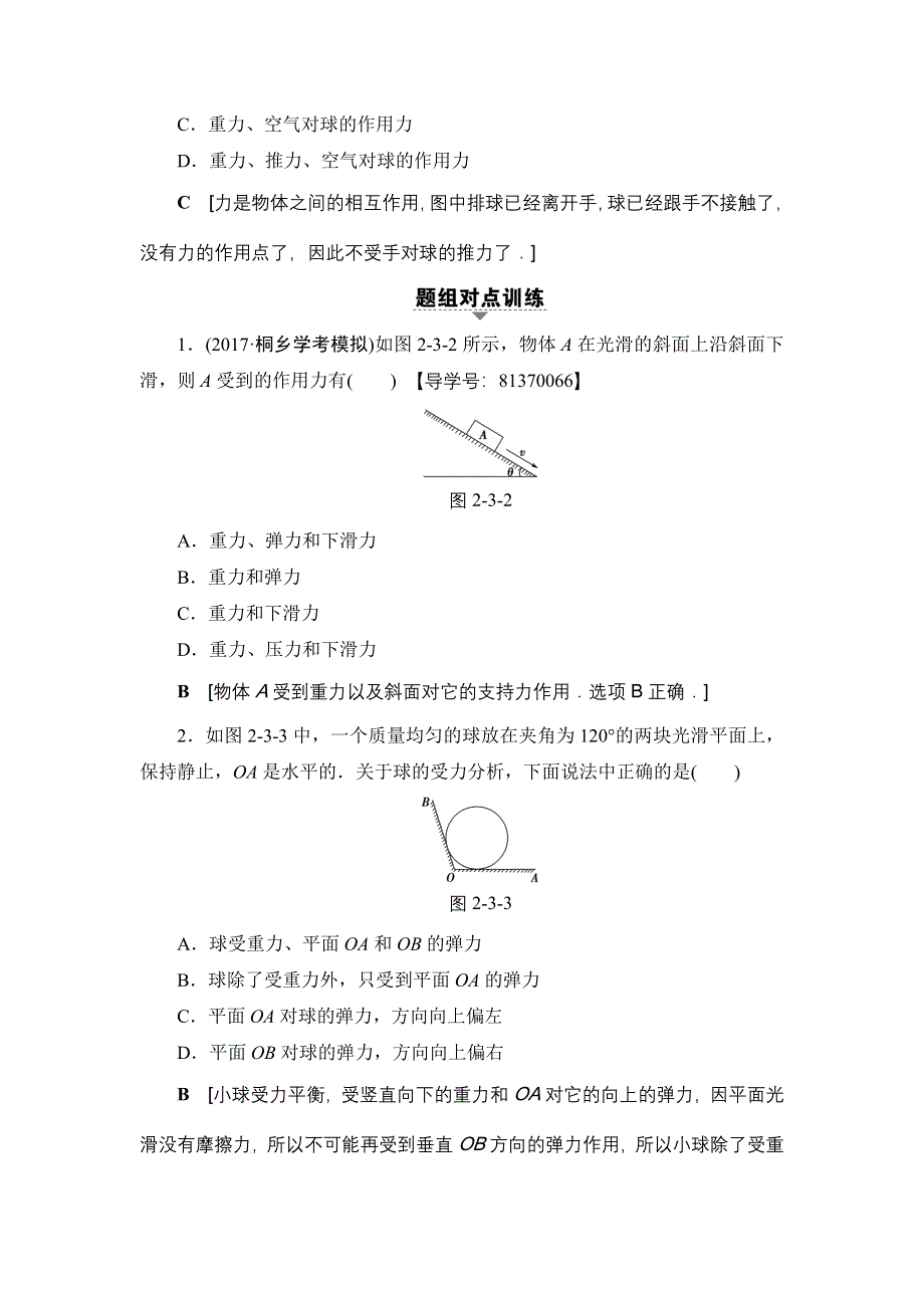 2018届高三物理（浙江学考）一轮复习练习：第2章 第3节 受力分析 共点力的平衡 WORD版含答案.doc_第2页