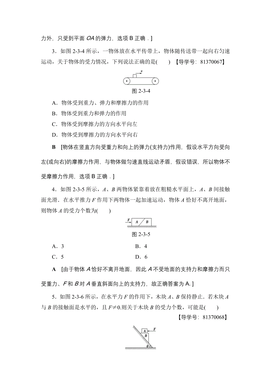 2018届高三物理（浙江学考）一轮复习练习：第2章 第3节 受力分析 共点力的平衡 WORD版含答案.doc_第3页