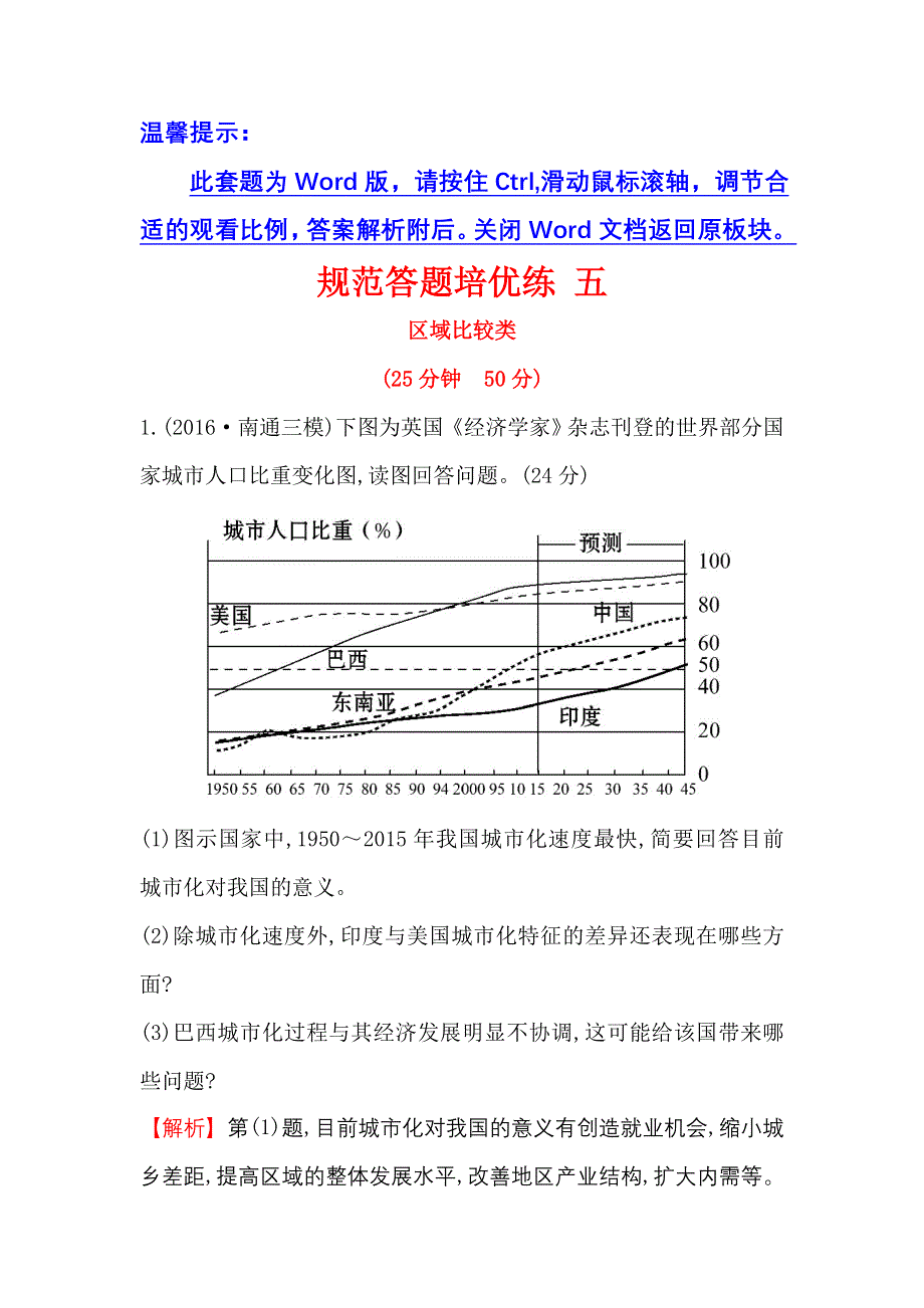 《世纪金榜》2017届高三地理二轮（新课标）专题复习：规范答题培优练 五 WORD版含解析.doc_第1页