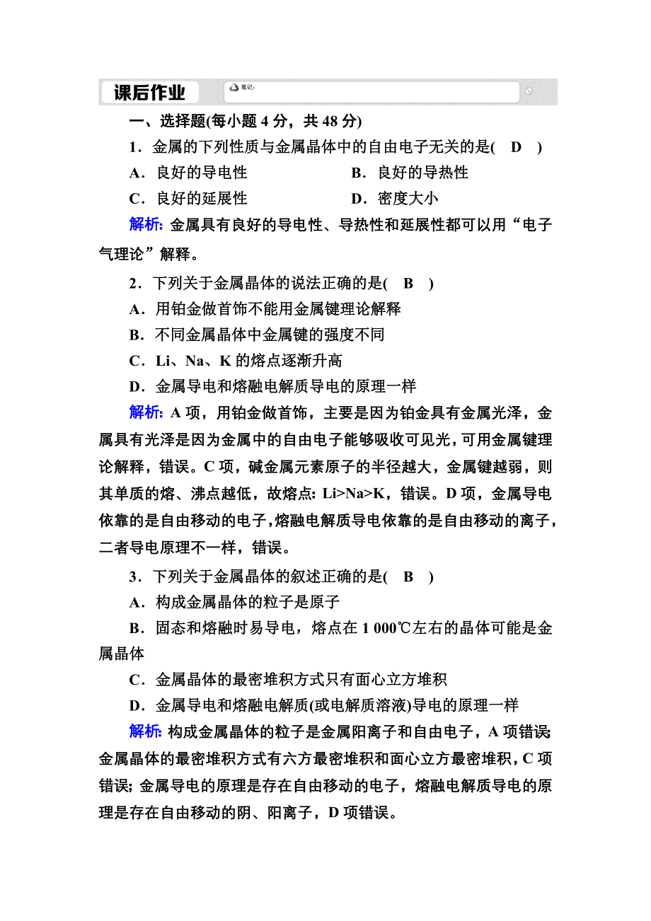 2020-2021学年人教版化学选修3课时作业：3-3 金属晶体 WORD版含解析.DOC_第1页