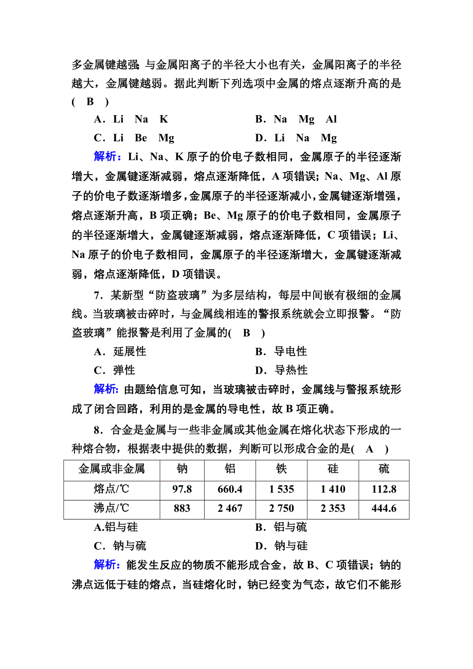 2020-2021学年人教版化学选修3课时作业：3-3 金属晶体 WORD版含解析.DOC_第3页