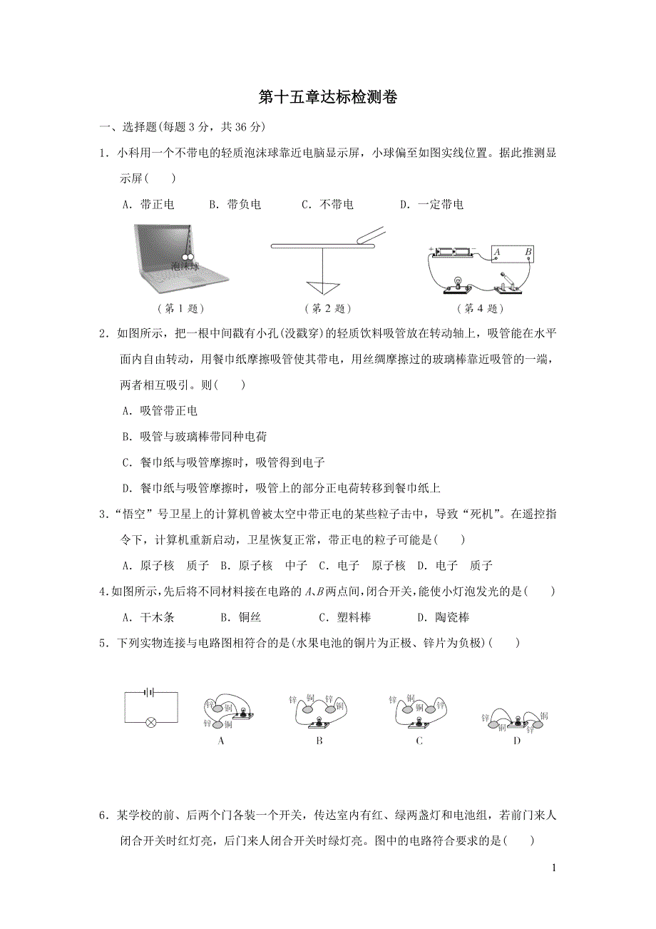 2021九年级物理全册第15章电流和电路达标检测卷（新人教版）.doc_第1页