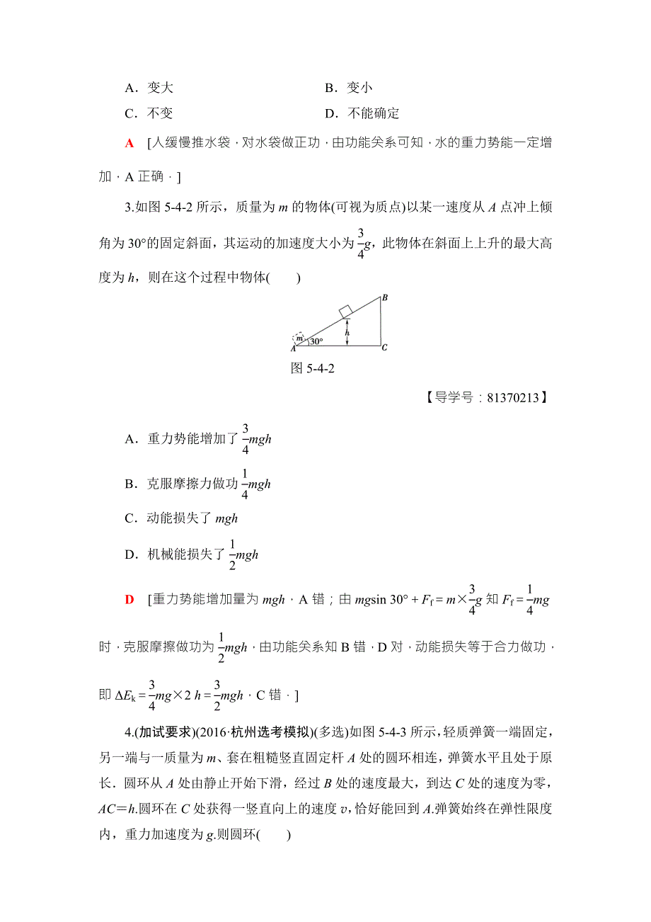 2018届高三物理（浙江选考）一轮复习练习：第5章 第4节　功能关系　能量守恒定律 WORD版含答案.doc_第3页