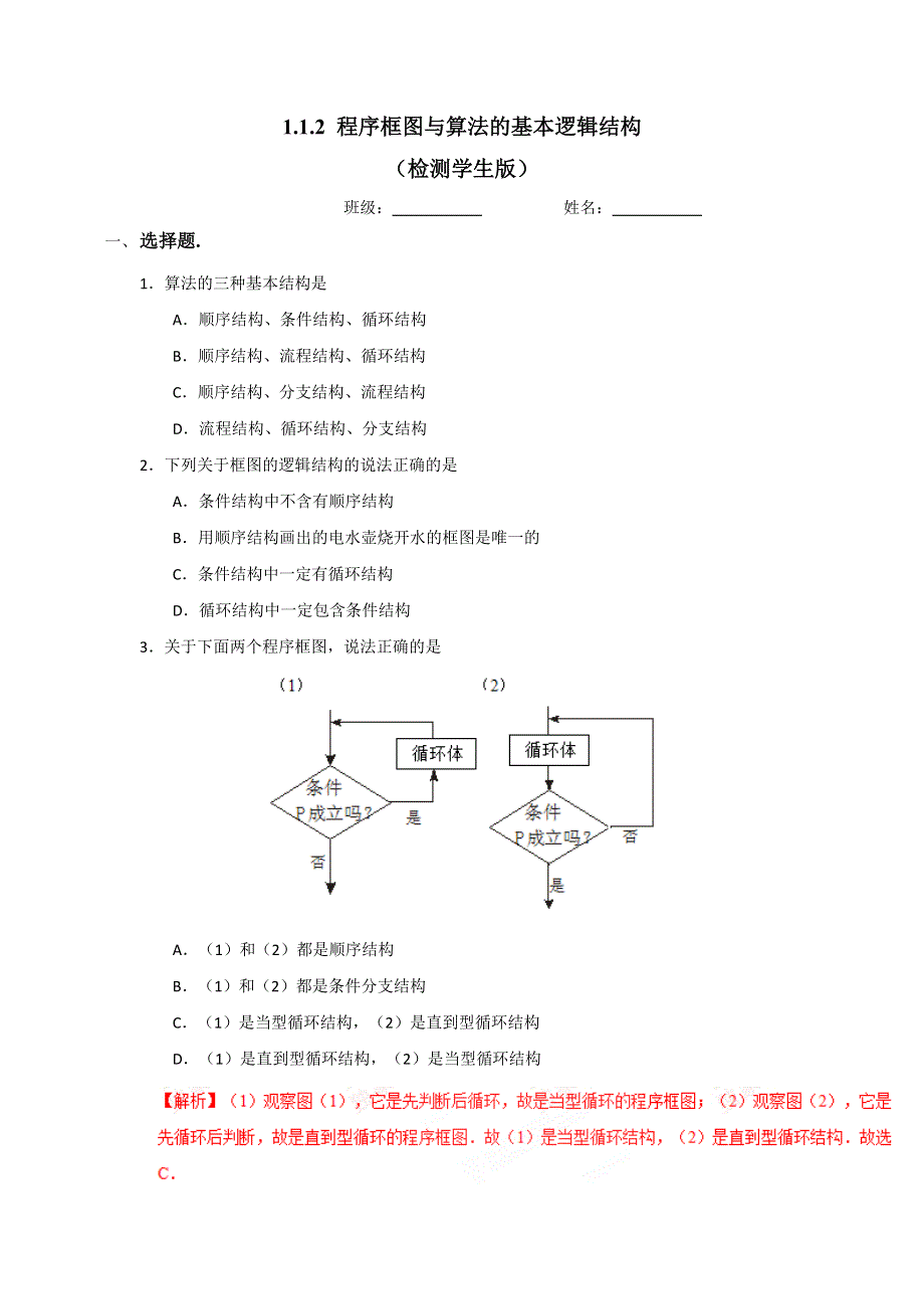 人教A版高中数学必修三 1-1-2 程序框图与算法的基本逻辑结构 测试（学生版） .doc_第1页