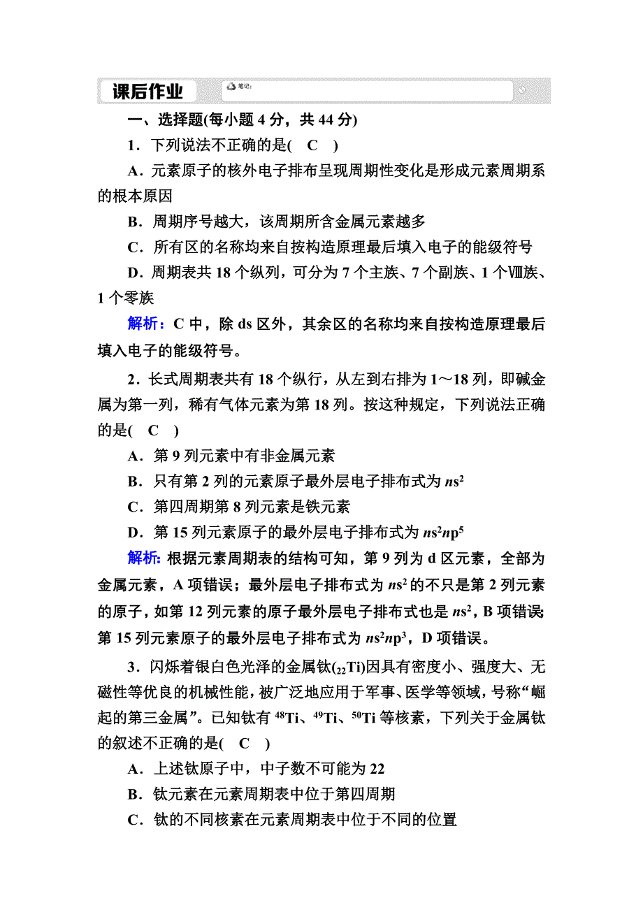 2020-2021学年人教版化学选修3课时作业：1-2-1 原子结构与元素周期表 WORD版含解析.DOC_第1页