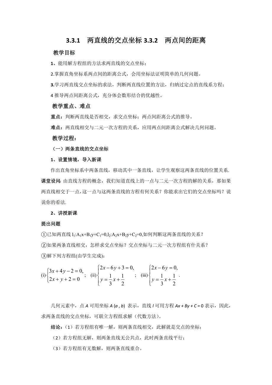 人教A版高中数学必修二 3-3-1 两条直线的交点坐标 3-2-2 两点间的距离 教案 .doc_第1页