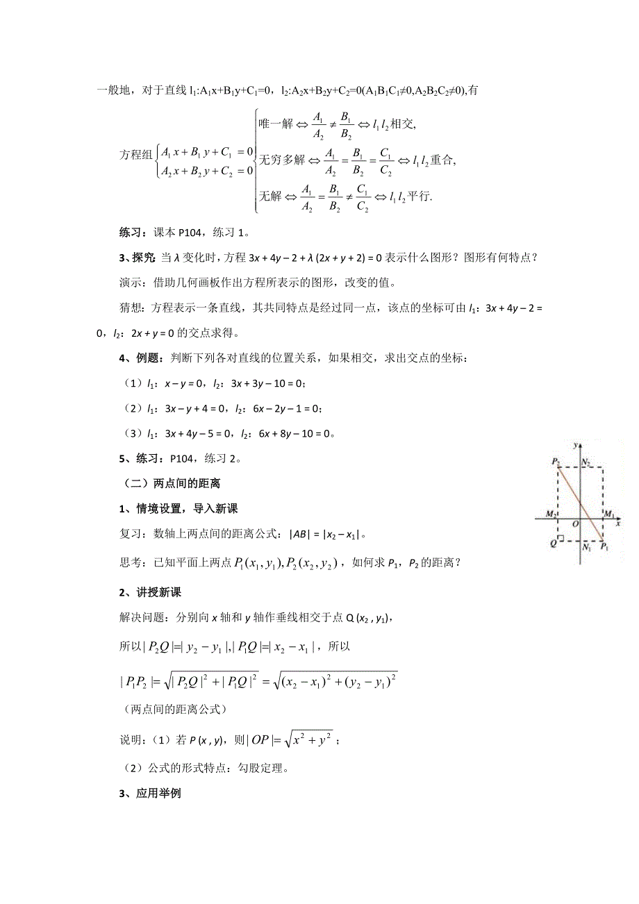 人教A版高中数学必修二 3-3-1 两条直线的交点坐标 3-2-2 两点间的距离 教案 .doc_第2页