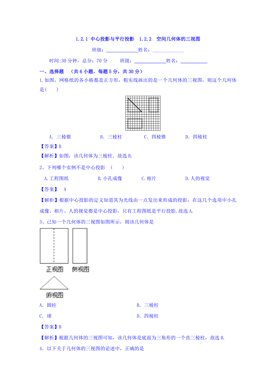 人教A版高中数学必修二 1-2-1 中心投影与平行投影 1-2-2 空间几何体的三视图 检测 WORD版含答案.doc_第1页