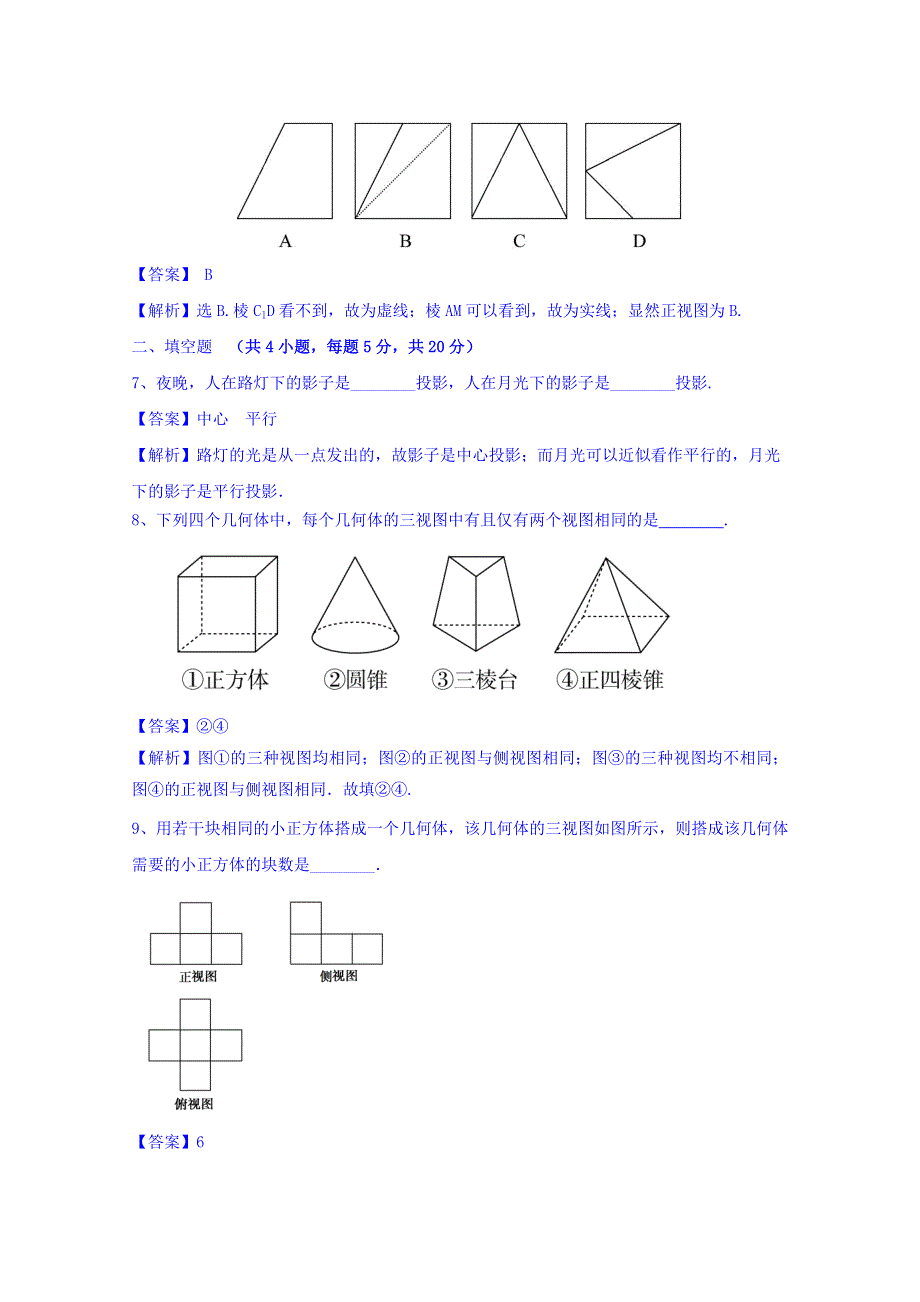 人教A版高中数学必修二 1-2-1 中心投影与平行投影 1-2-2 空间几何体的三视图 检测 WORD版含答案.doc_第3页