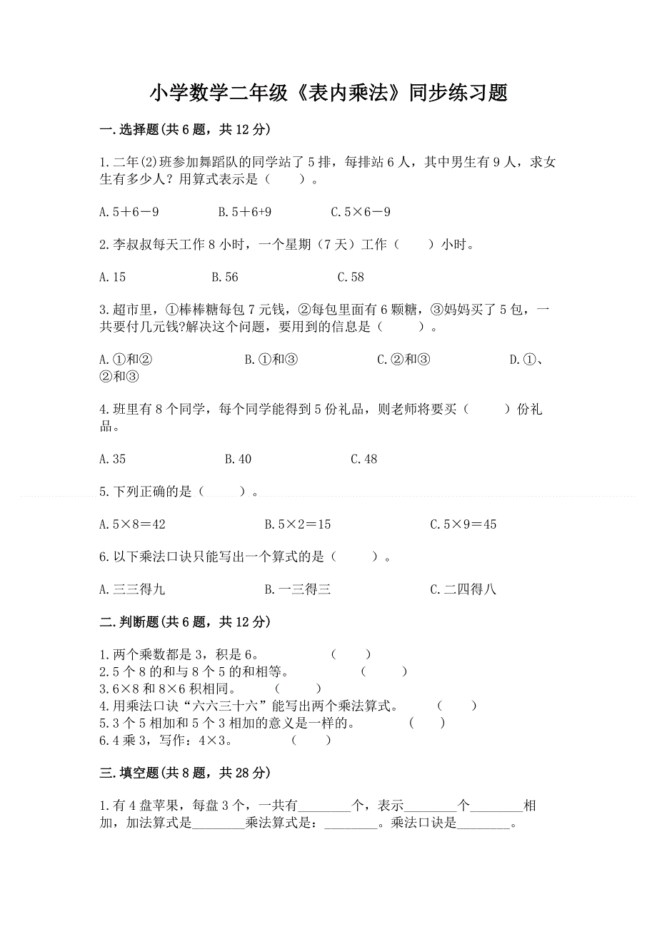 小学数学二年级《表内乘法》同步练习题及完整答案.docx_第1页