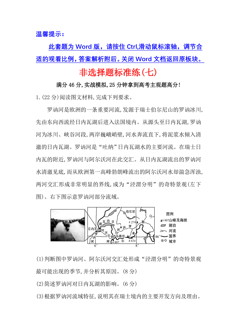 《世纪金榜》2017届高三地理二轮（新课标）专题复习：非选择题标准练（七） WORD版含解析.doc_第1页