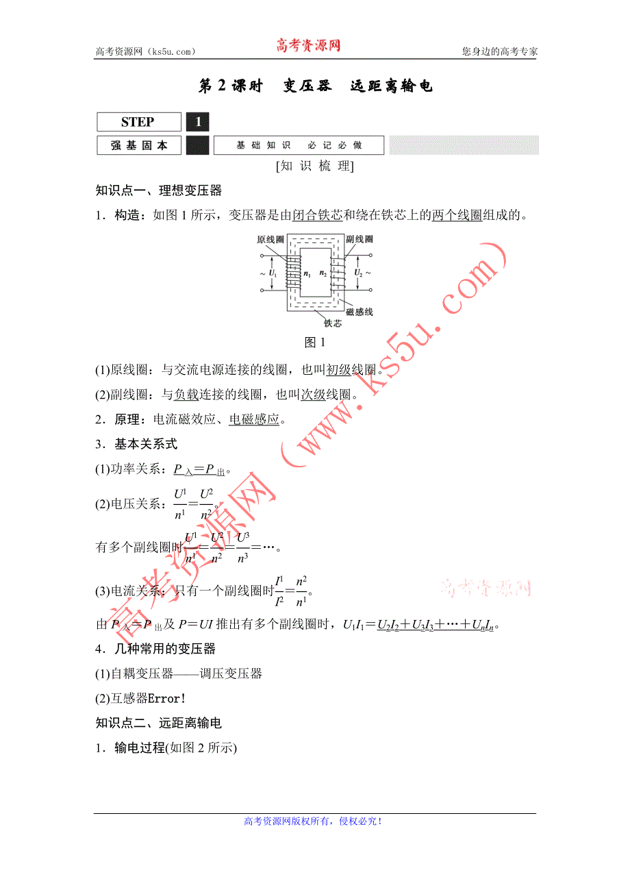 《创新设计》2016届高三物理（沪科版）一轮复习教案：变压器　远距离输电 WORD版含解析.doc_第1页