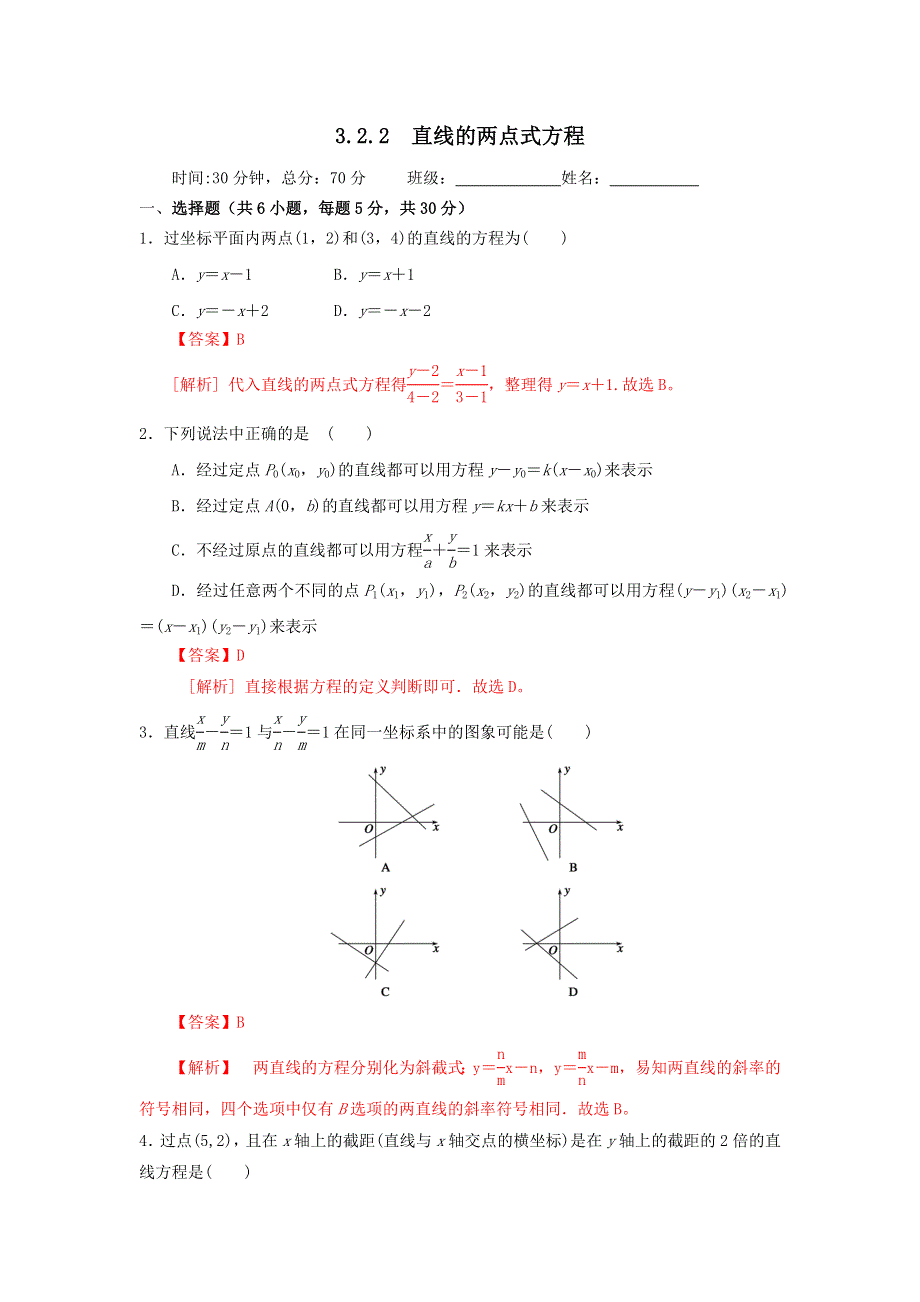 人教A版高中数学必修二 3-2-2 直线的两点式方程 检测（教师版） .doc_第1页