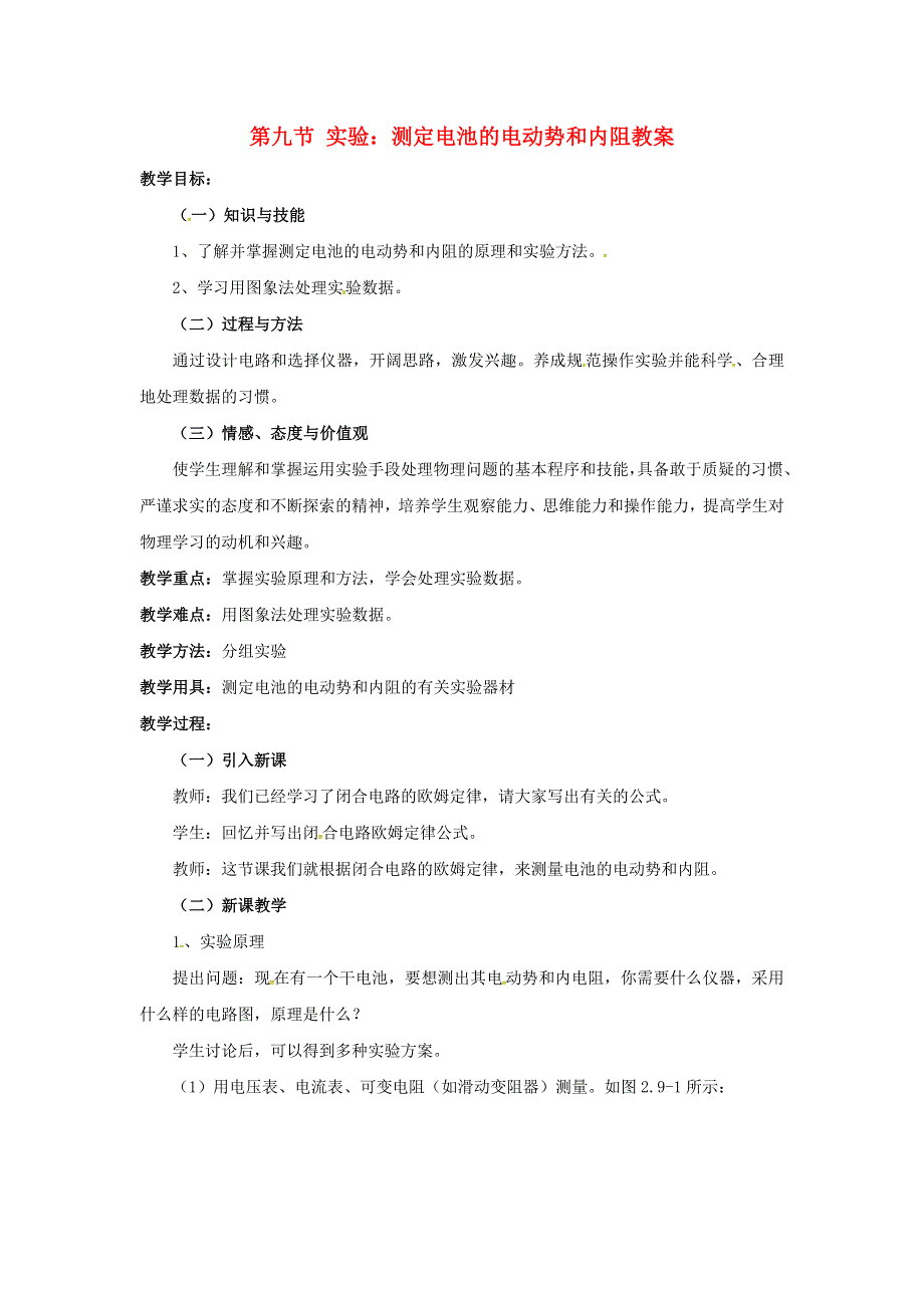 2015年高中物理 2.9 实验 测定电池的电动势和内阻教案 新人教版选修3-1 .doc_第1页