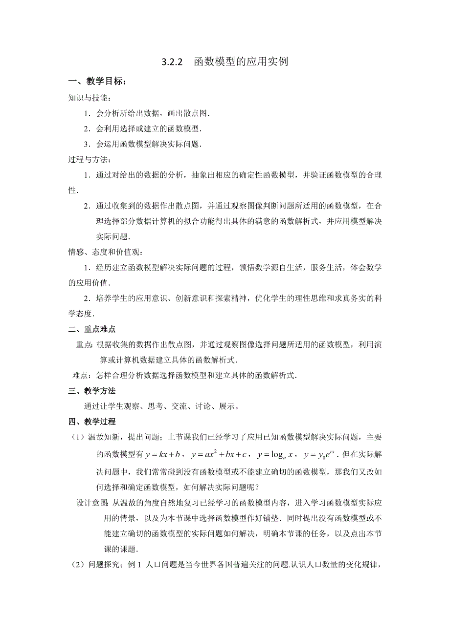 人教A版高中数学必修一 3-2-2 函数模型的应用实例 教案 .doc_第1页