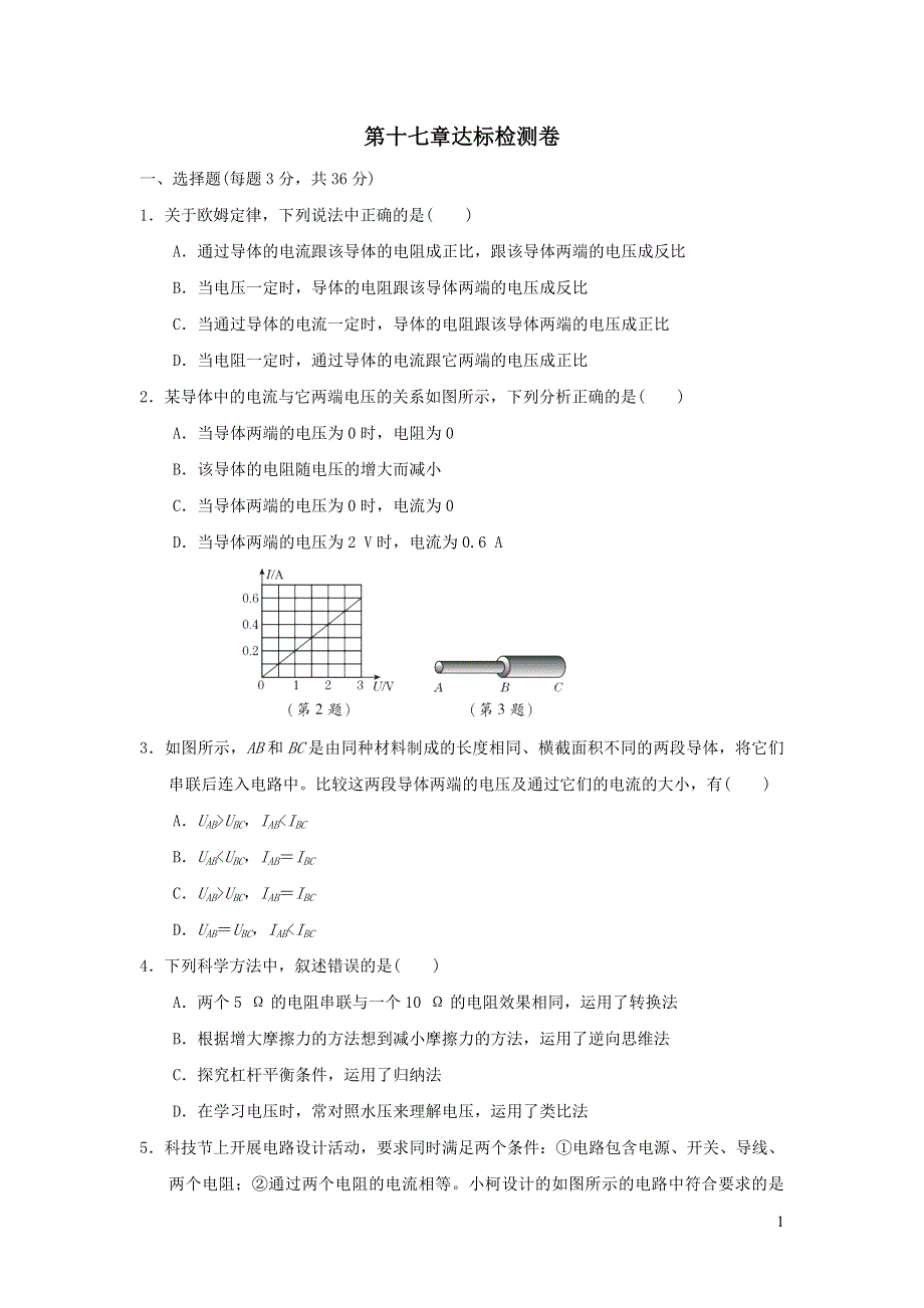 2021九年级物理全册第17章欧姆定律达标检测卷（新人教版）.doc_第1页