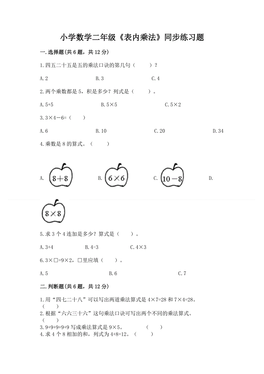 小学数学二年级《表内乘法》同步练习题及参考答案（最新）.docx_第1页