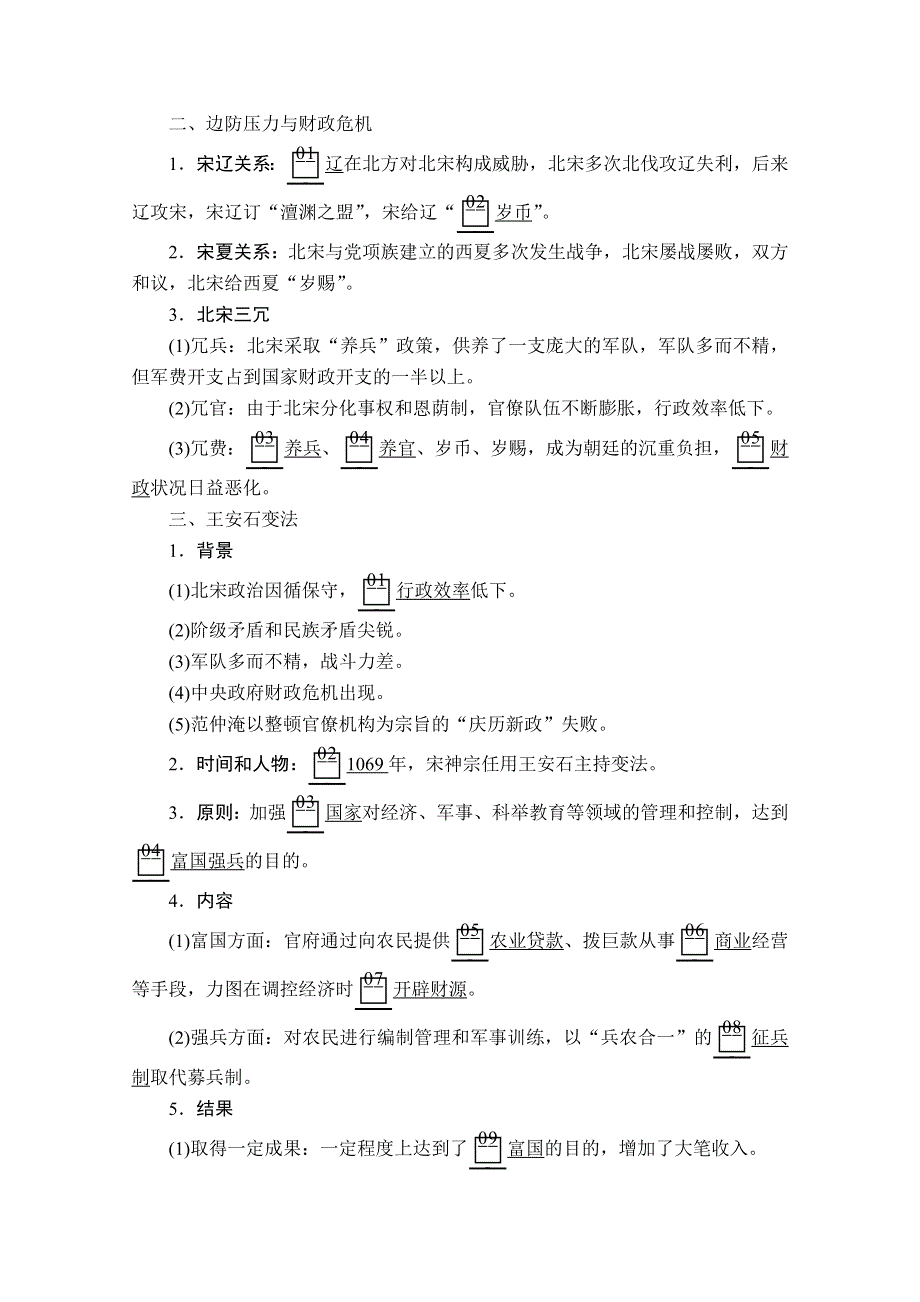 2020历史新教材同步导学提分教程中外历史纲要上册讲义：第三单元 第9课　两宋的政治和军事 WORD版含答案.doc_第3页