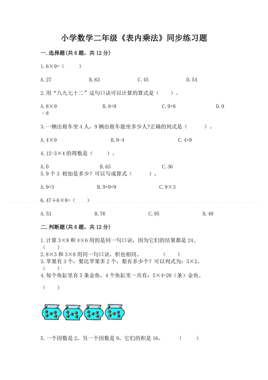 小学数学二年级《表内乘法》同步练习题及参考答案（新）.docx_第1页