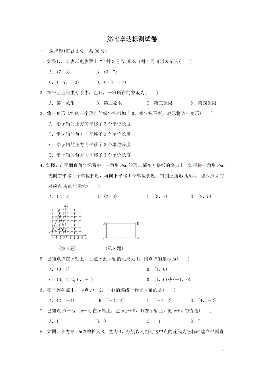 2022七年级数学下册第七章平面直角坐标系达标测试卷（新人教版）.doc_第1页