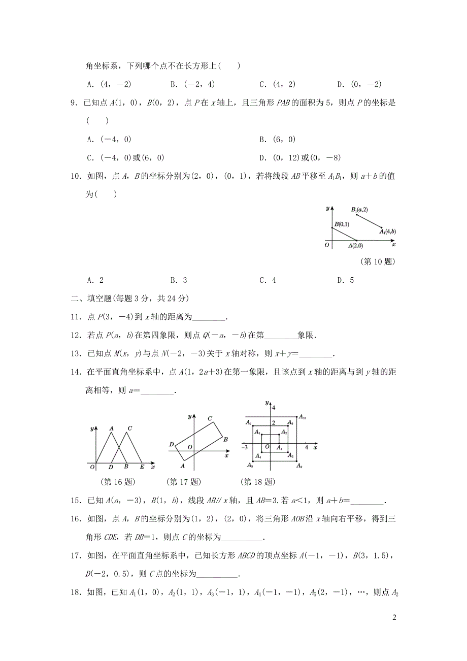 2022七年级数学下册第七章平面直角坐标系达标测试卷（新人教版）.doc_第2页