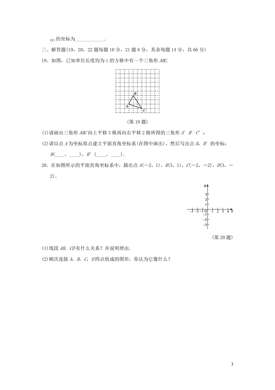 2022七年级数学下册第七章平面直角坐标系达标测试卷（新人教版）.doc_第3页