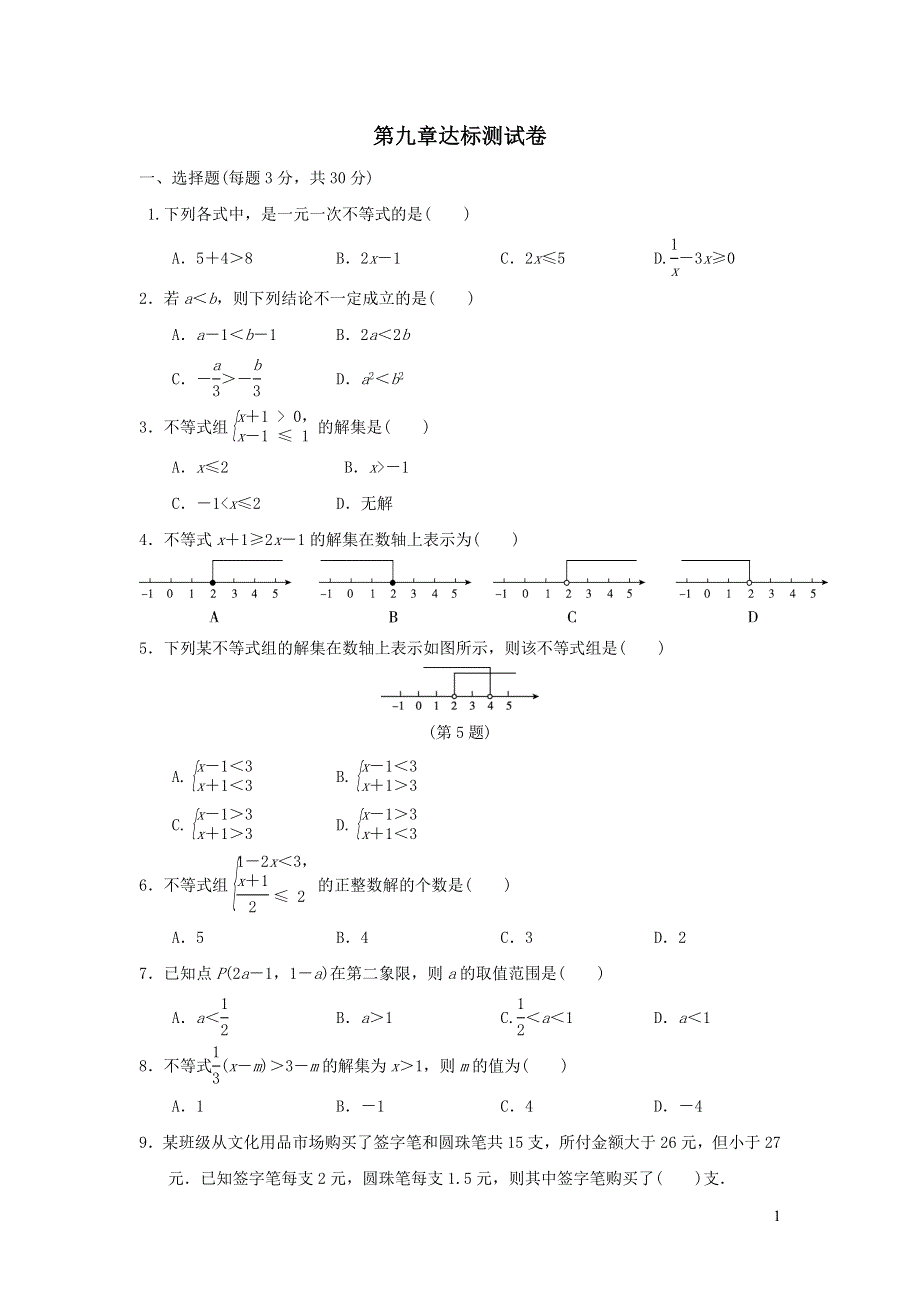 2022七年级数学下册第九章不等式与不等式组达标测试卷（新人教版）.doc_第1页